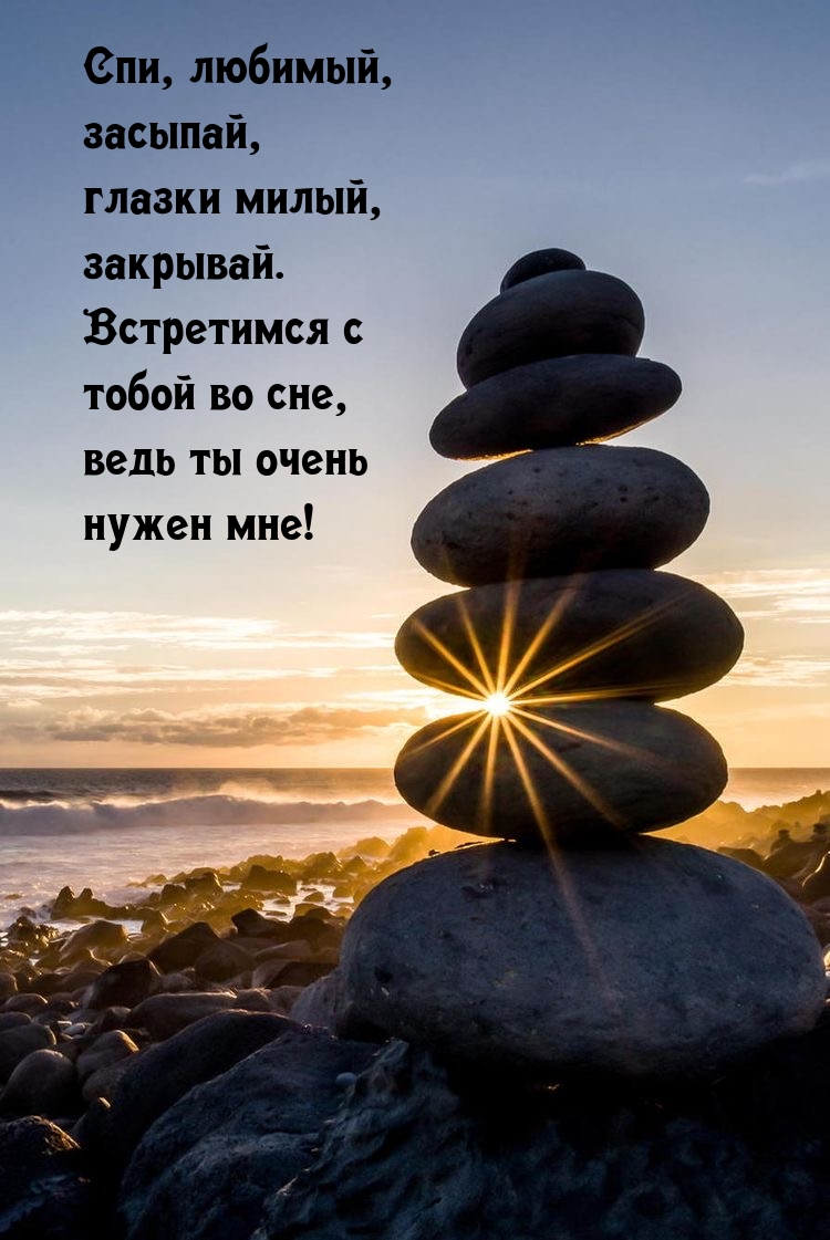 Спи, любимый, засыпай, глазки милый, закрывай. 