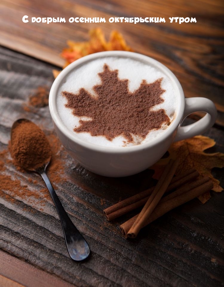 С добрым осенним октябрьским утром