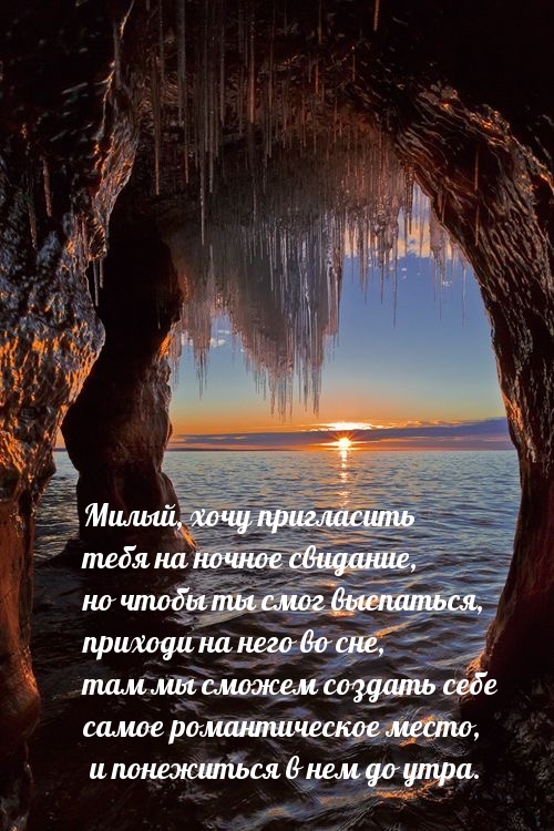 Милый, хочу пригласить тебя на ночное свидание