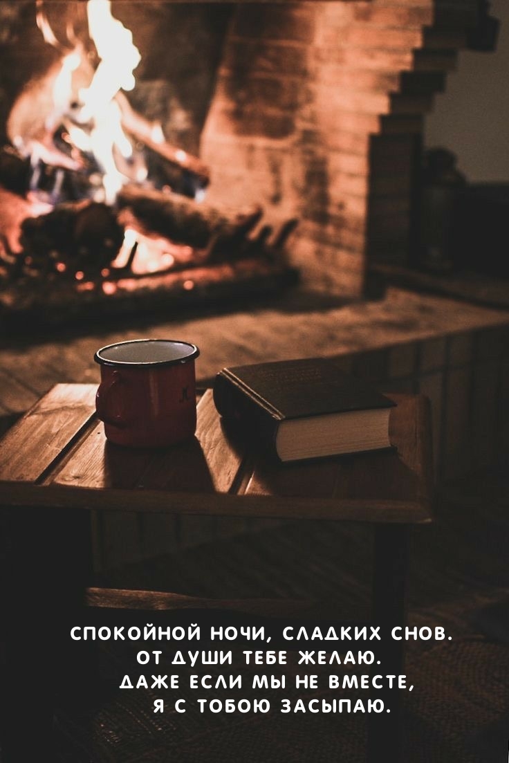 Спокойной ночи, сладких снов. От души тебе желаю.