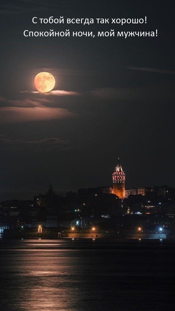С тобой всегда так хорошо! Спокойной ночи, мой мужчина!