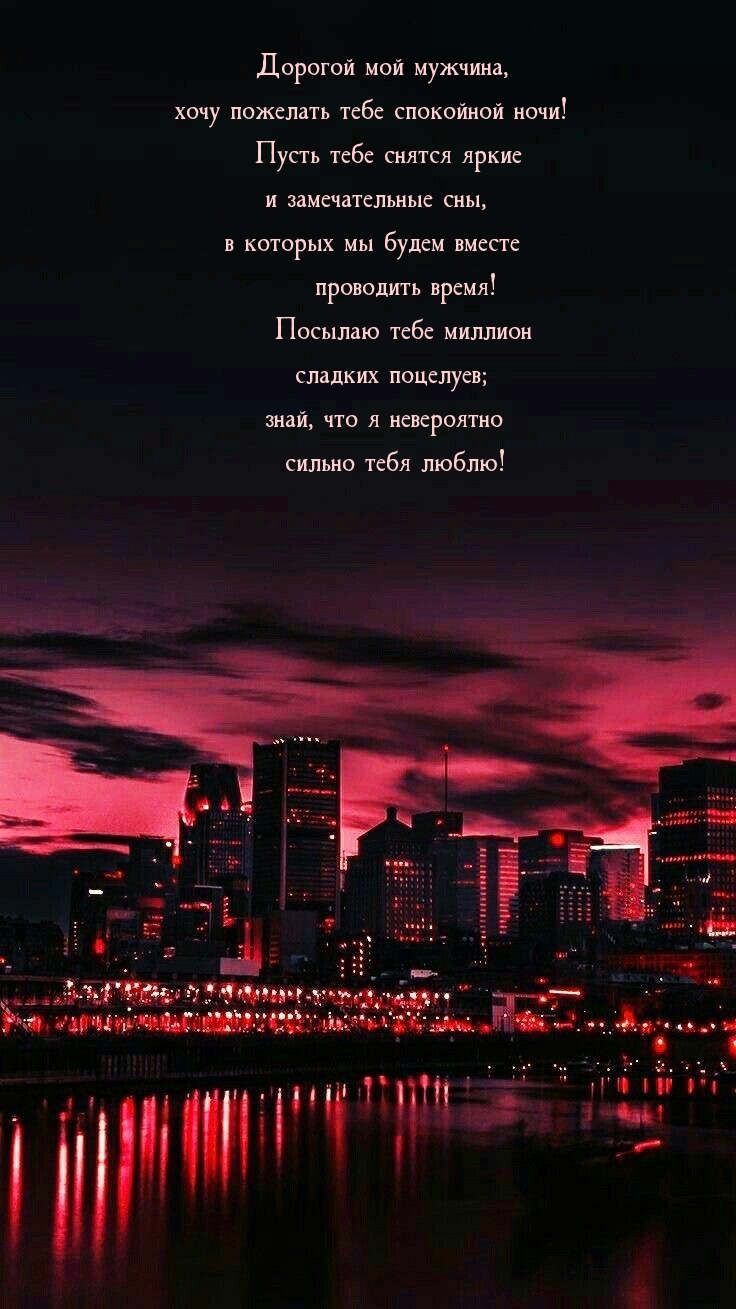 Дорогой мой мужчина, хочу пожелать тебе спокойной ночи! 