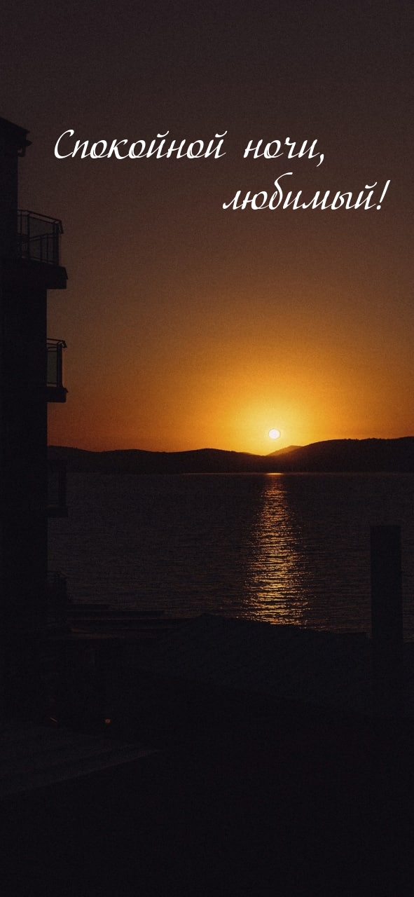 Спокойной ночи, любимый!