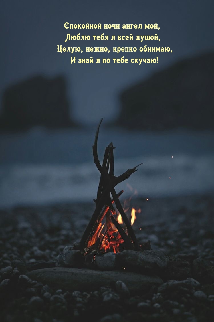 Спокойной ночи ангел мой, люблю тебя я всей душой