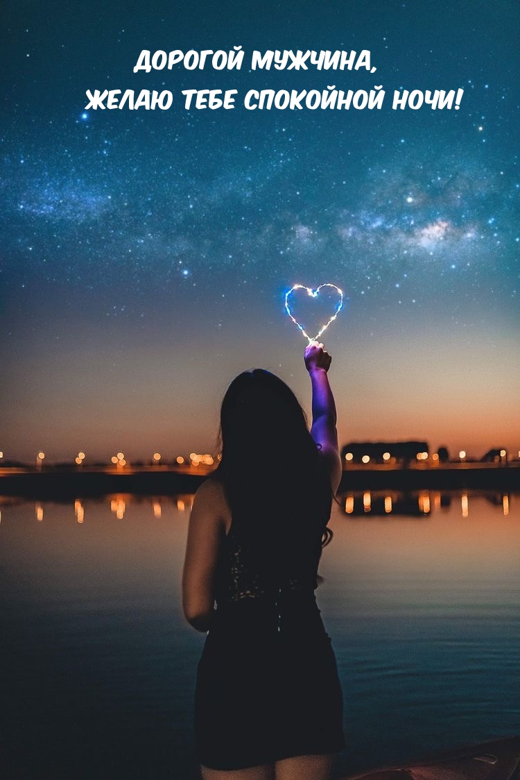 Дорогой мужчина, желаю тебе спокойной ночи!