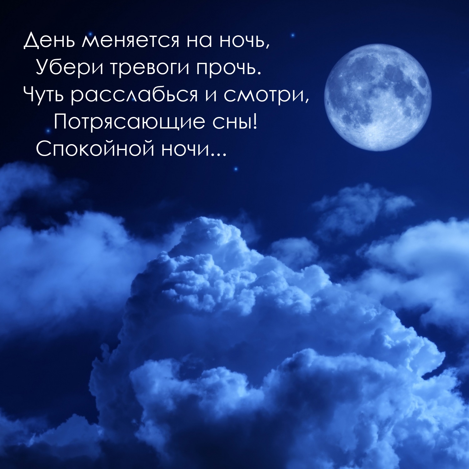 День меняется на ночь, убери тревоги прочь.