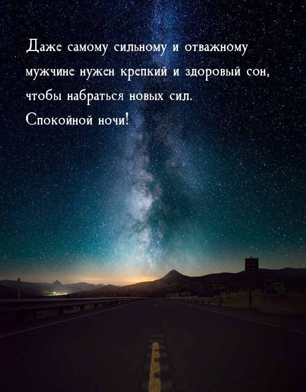 Даже сильному и отважному мужчине нужен крепкий и здоровый сон
