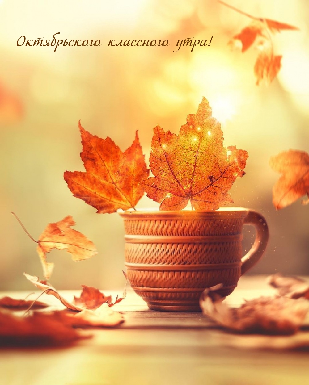 Октябрьского классного утра!