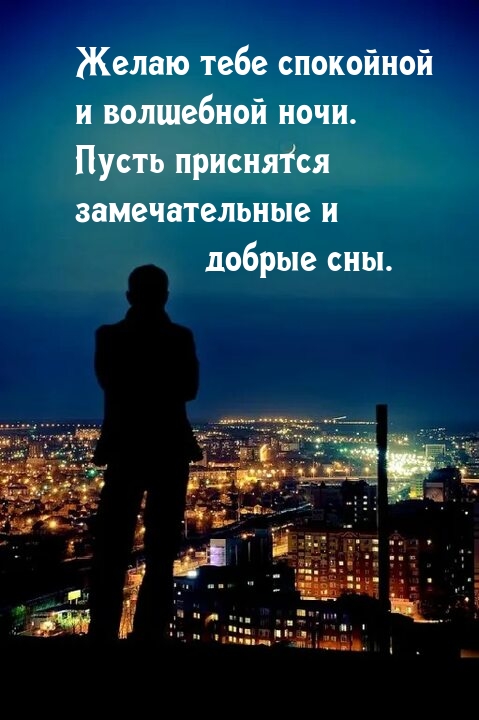 Пусть приснятся замечательные и добрые сны.