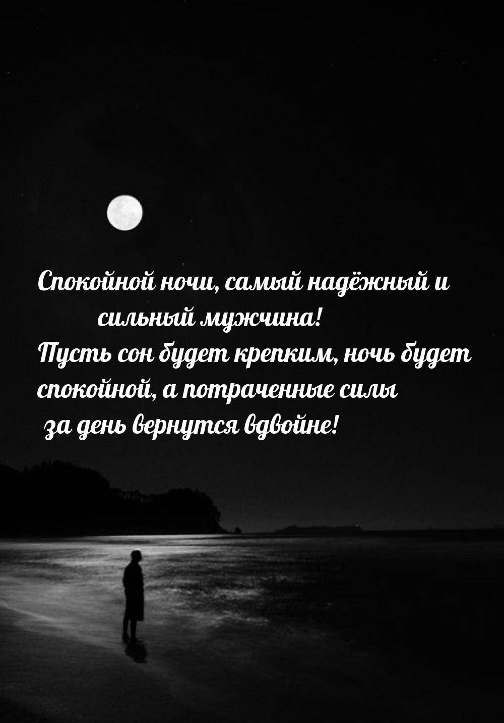 Спокойной ночи, самый надёжный и сильный мужчина! 