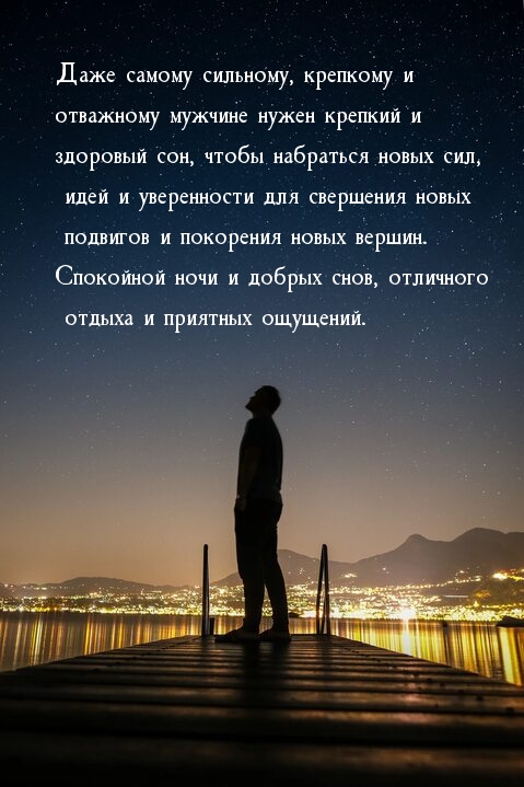 Даже сильному, крепкому мужчине нужен крепкий и здоровый сон