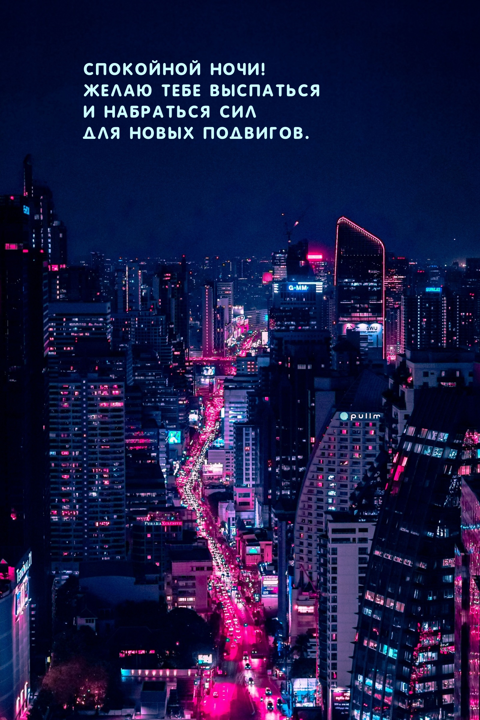 Спокойной ночи! Желаю тебе выспаться