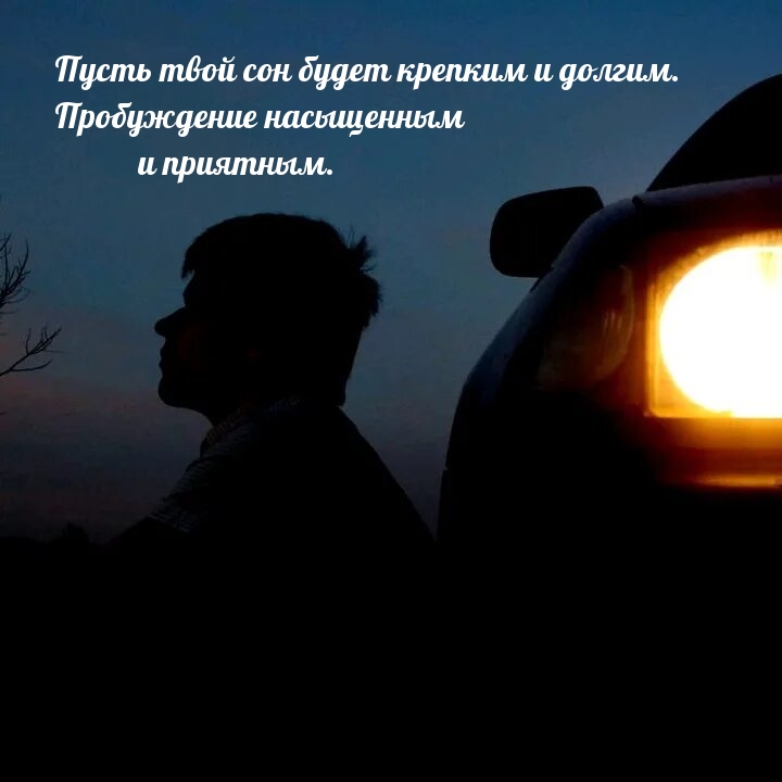 Пусть твой сон будет крепким и долгим. 