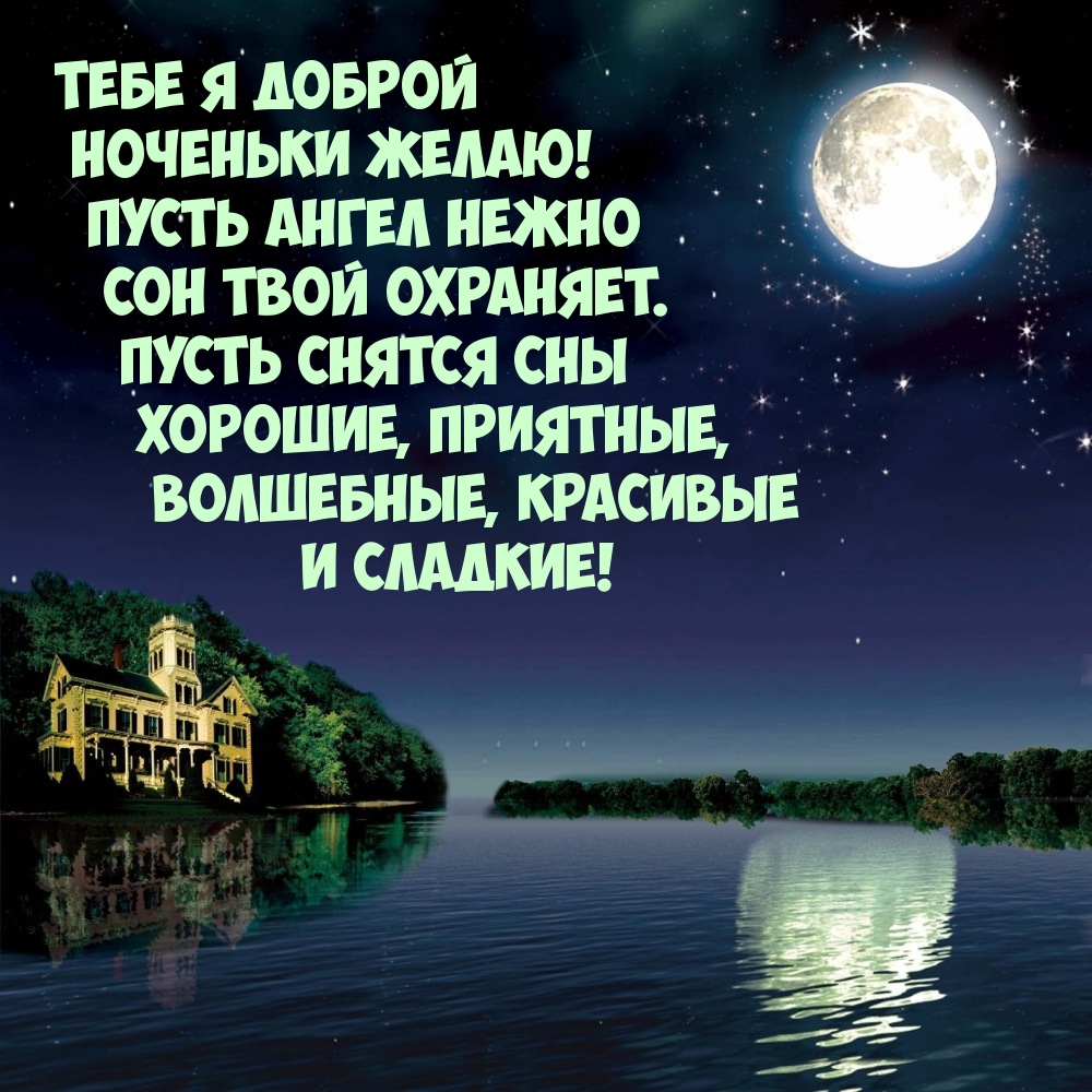 Тебе я доброй ноченьки желаю! Пусть ангел нежно сон твой охраняет.