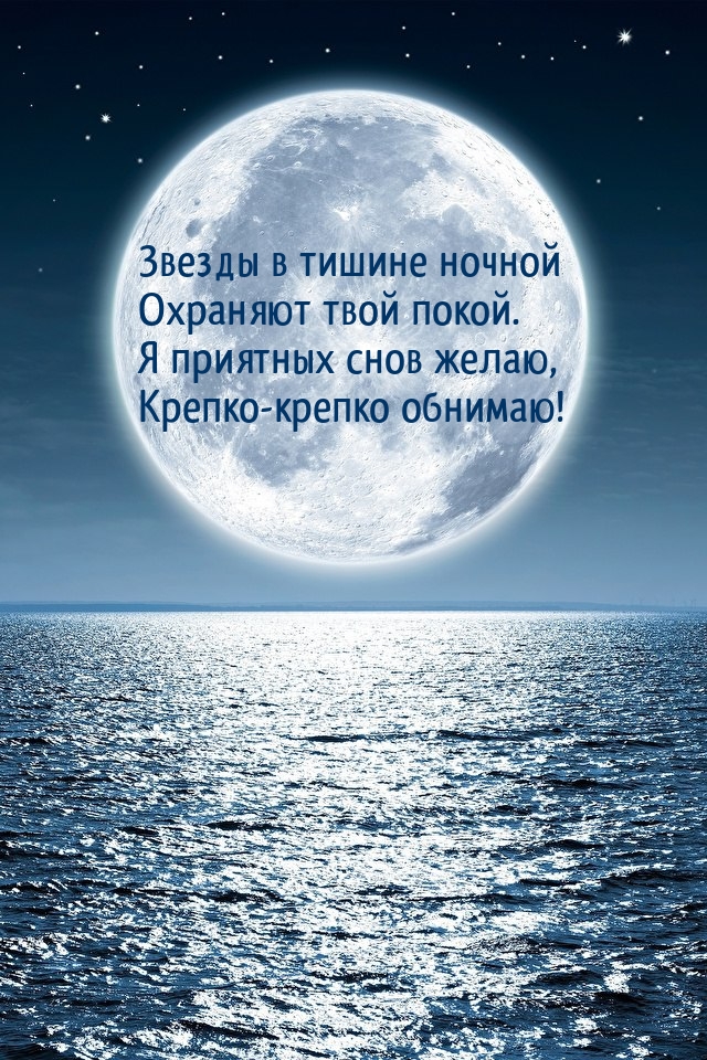 Я приятных снов желаю, крепко-крепко обнимаю!