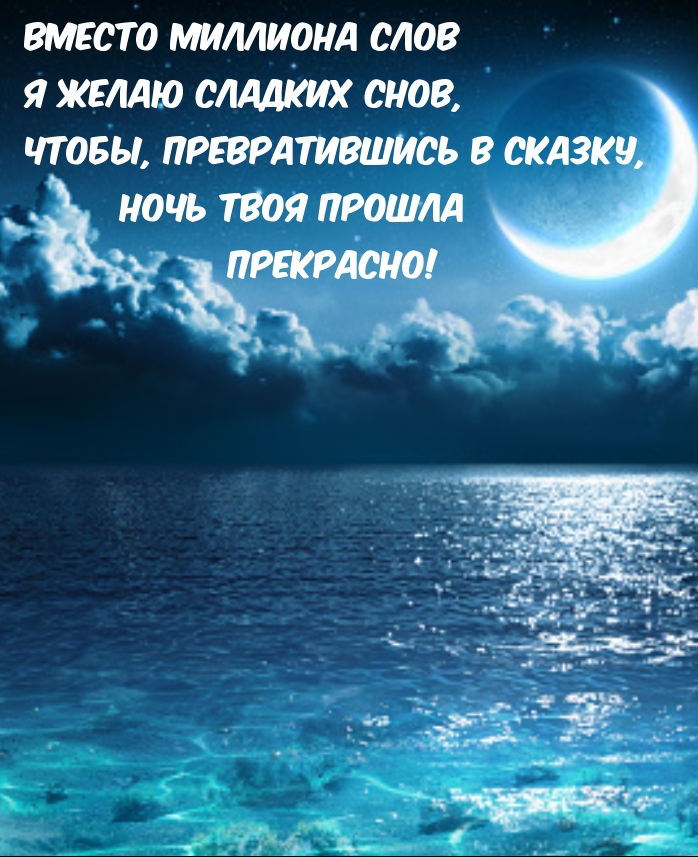 Чтобы, превратившись в сказку, ночь твоя прошла прекрасно!
