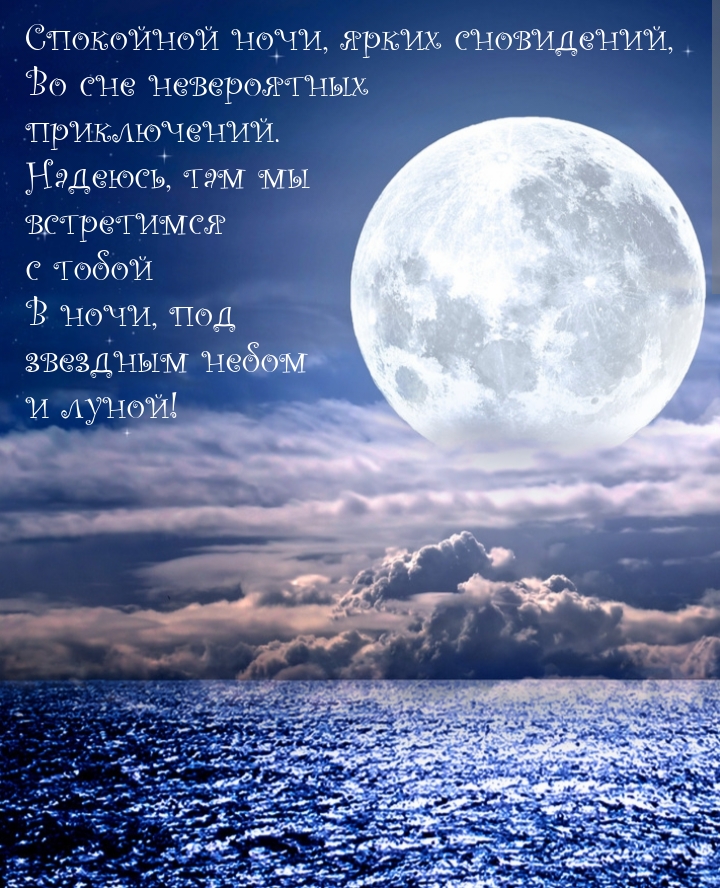 Спокойной ночи, ярких сновидений