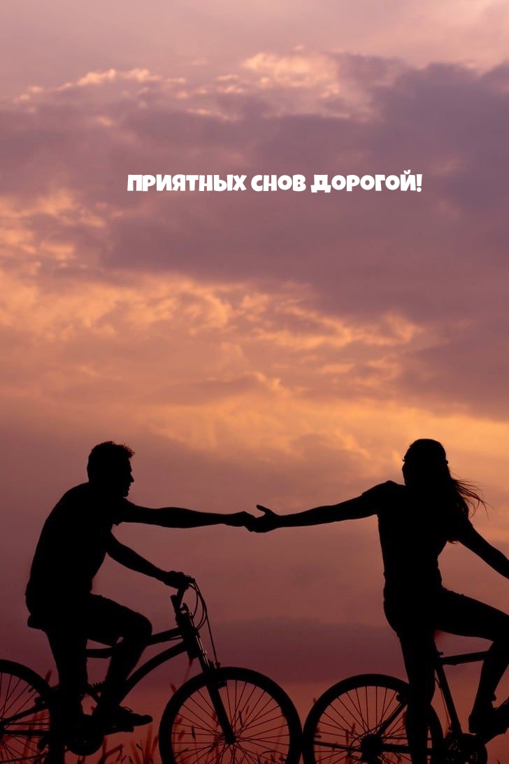 Приятных снов дорогой!