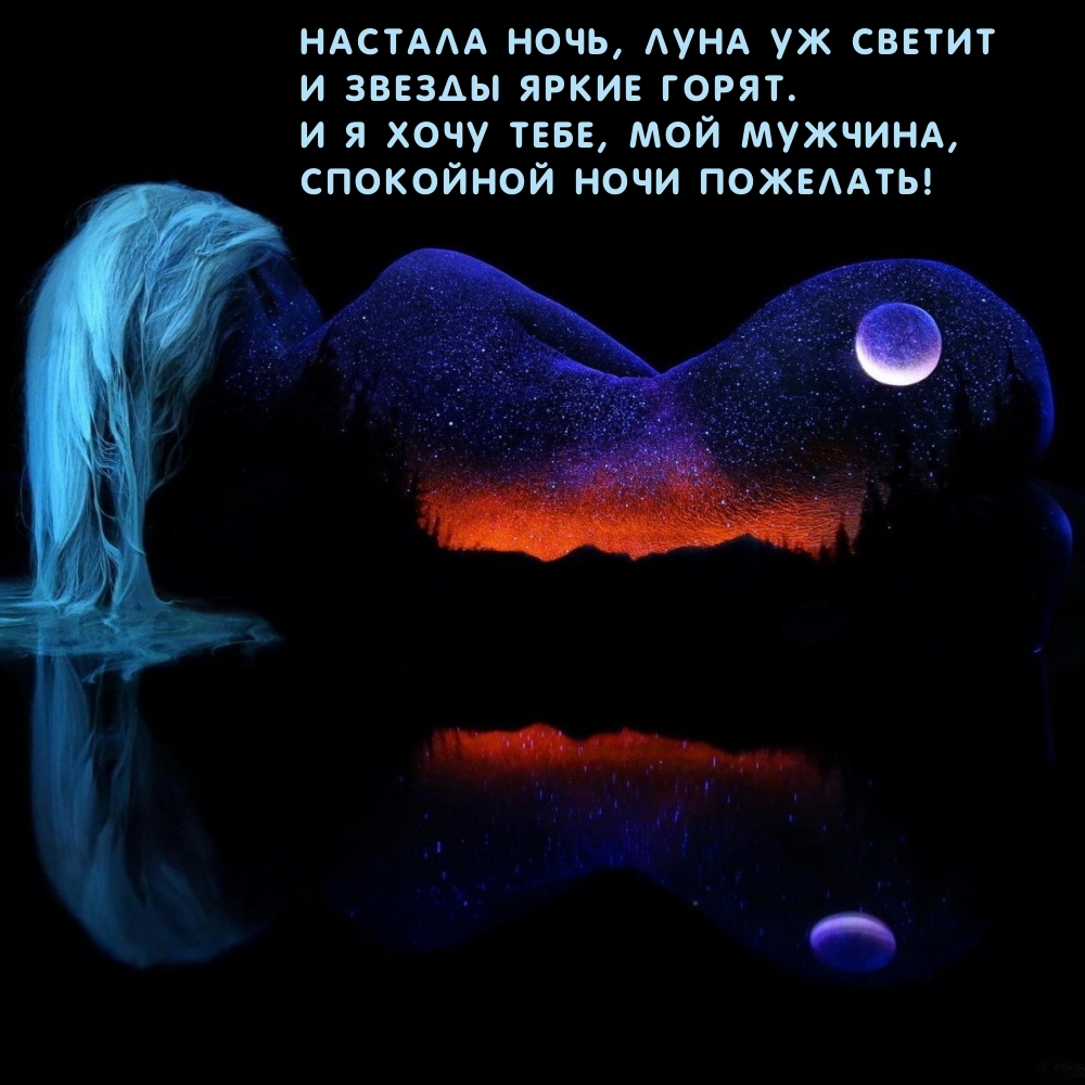 Настала ночь, луна уж светит и звезды яркие горят.