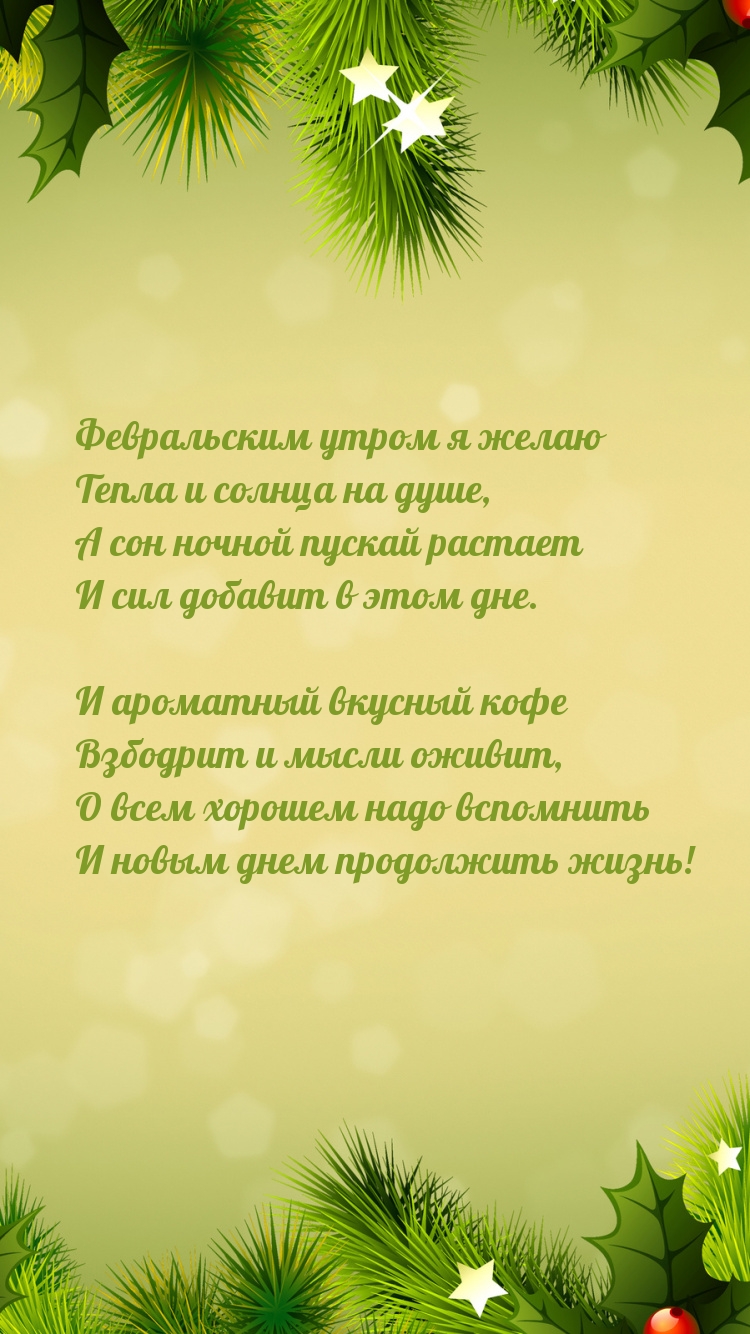 Февральским утром я желаю тепла и солнца на душе