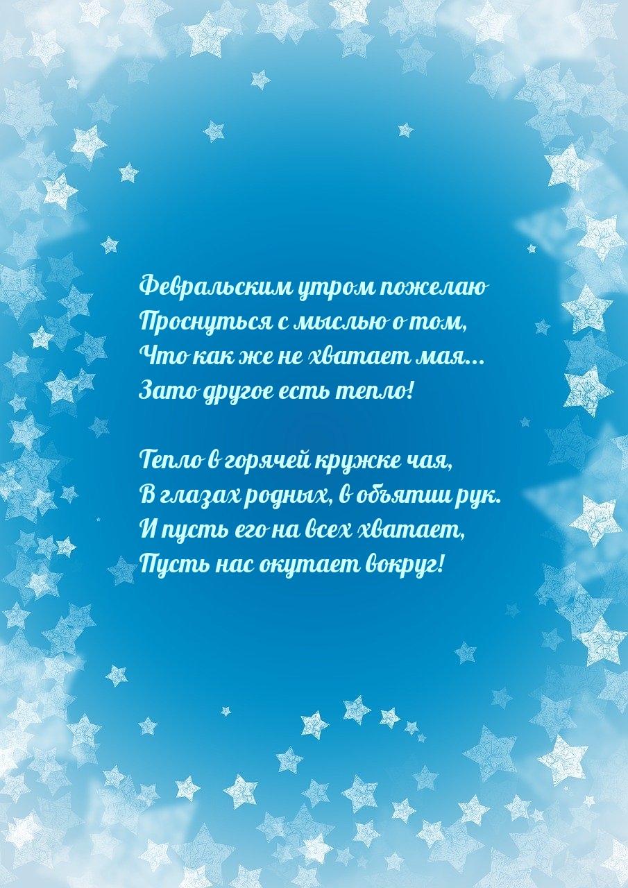Февральским утром пожелаю проснуться с мыслью о том