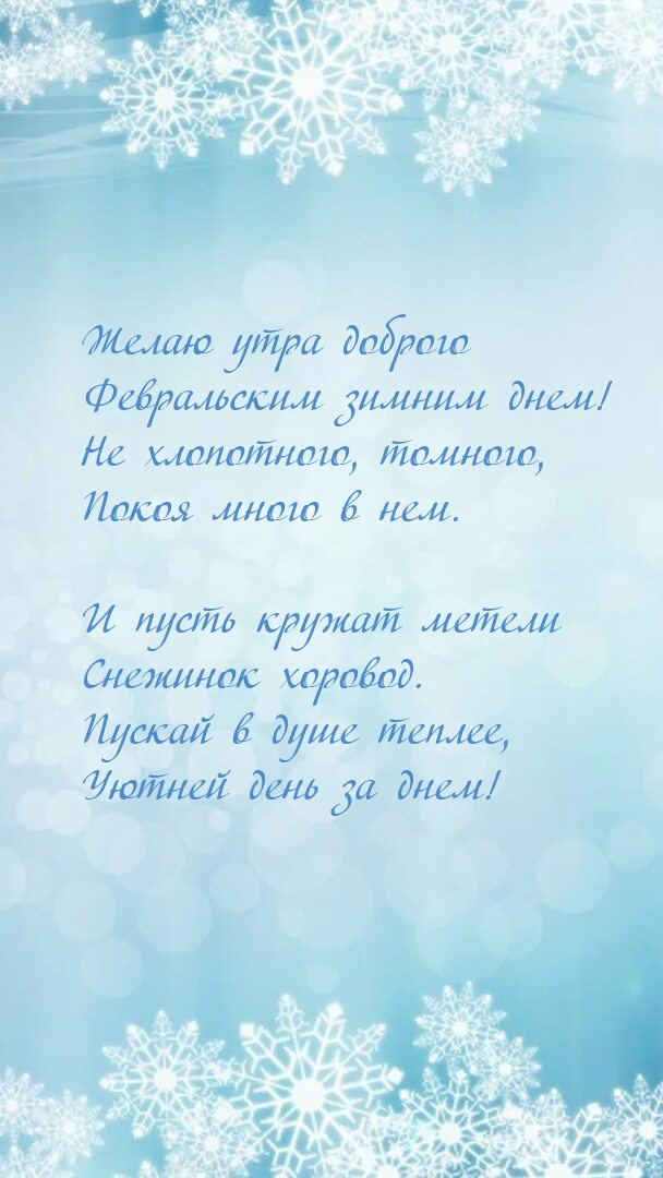 Желаю утра доброго Февральским зимним днем!