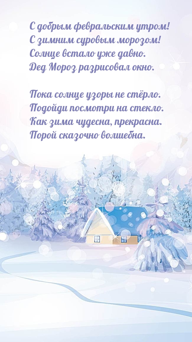 С добрым февральским утром! С зимним суровым морозом!
