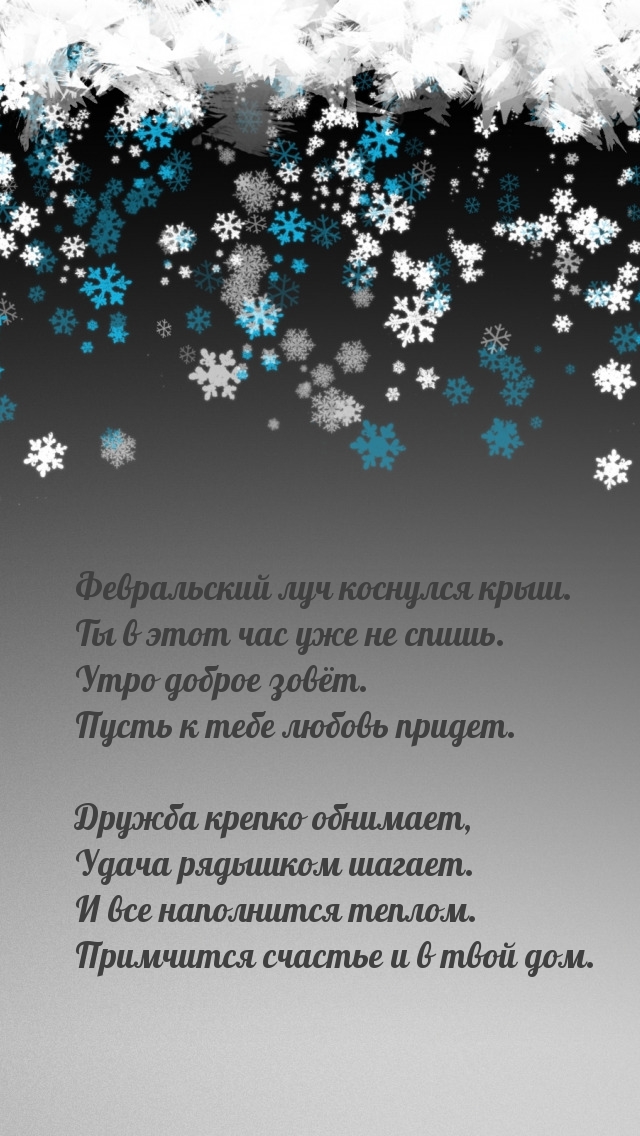 Февральский луч коснулся крыш. Ты в этот час уже не спишь.