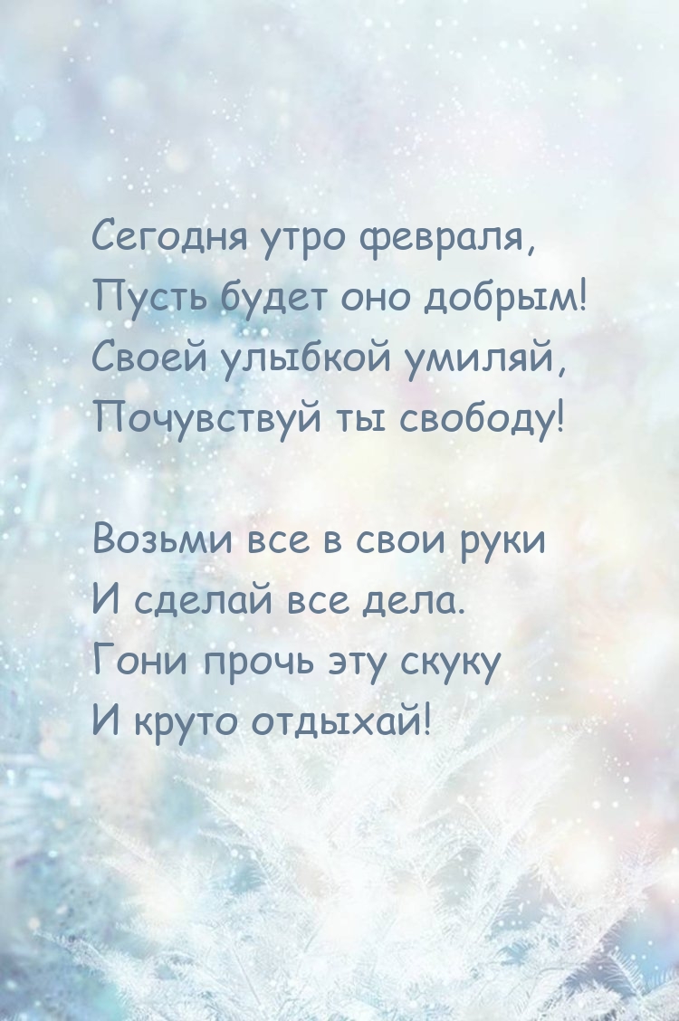 Сегодня утро февраля, пусть будет оно добрым!