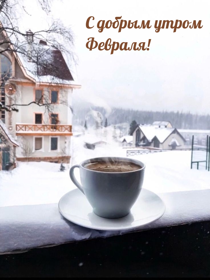 С добрым утром Февраля!