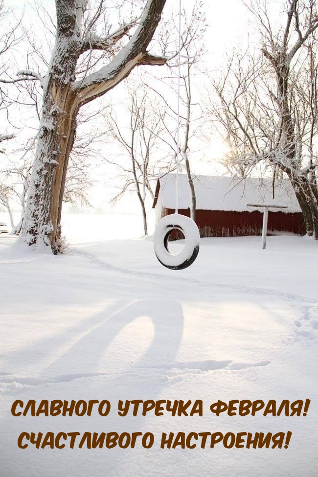 Славного утречка февраля! Счастливого настроения! 
