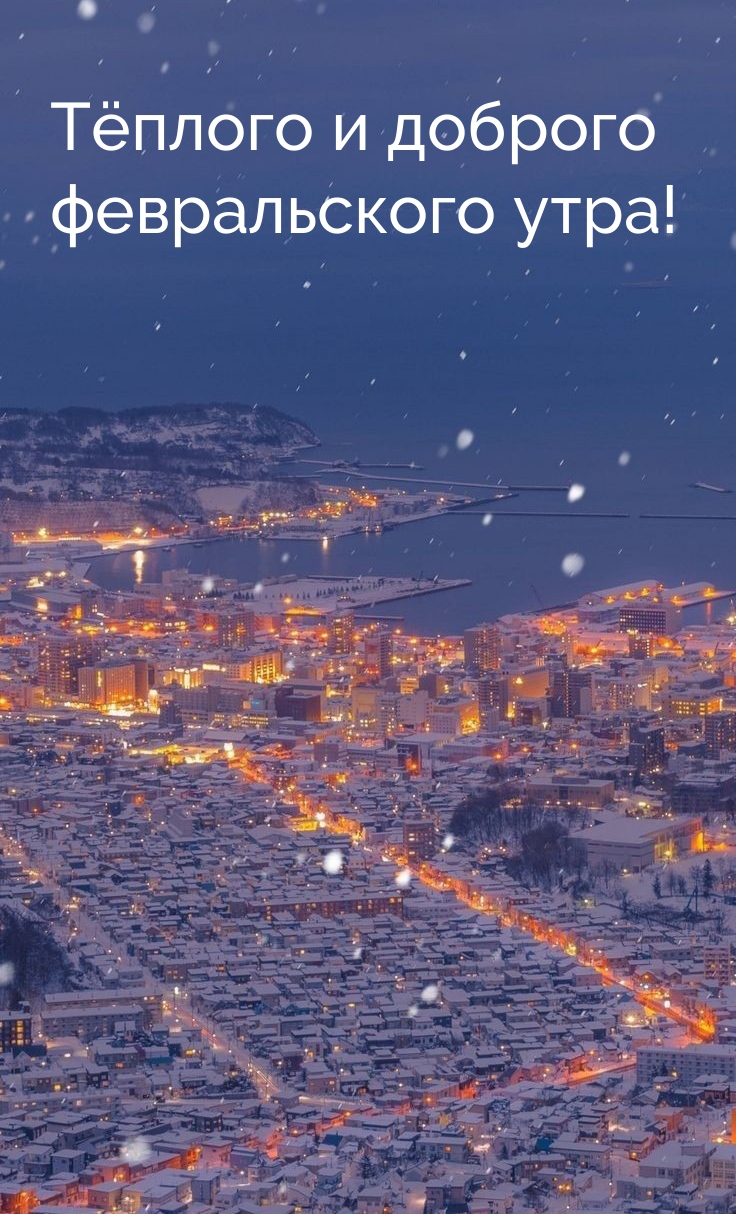 Тёплого и доброго февральского утра! 