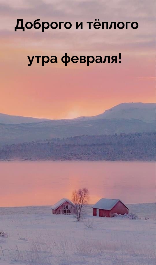 Доброго и тёплого утра февраля! 