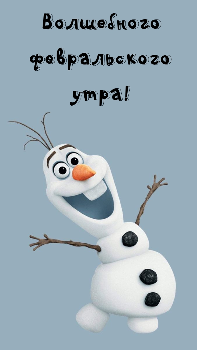 Волшебного февральского утра! 