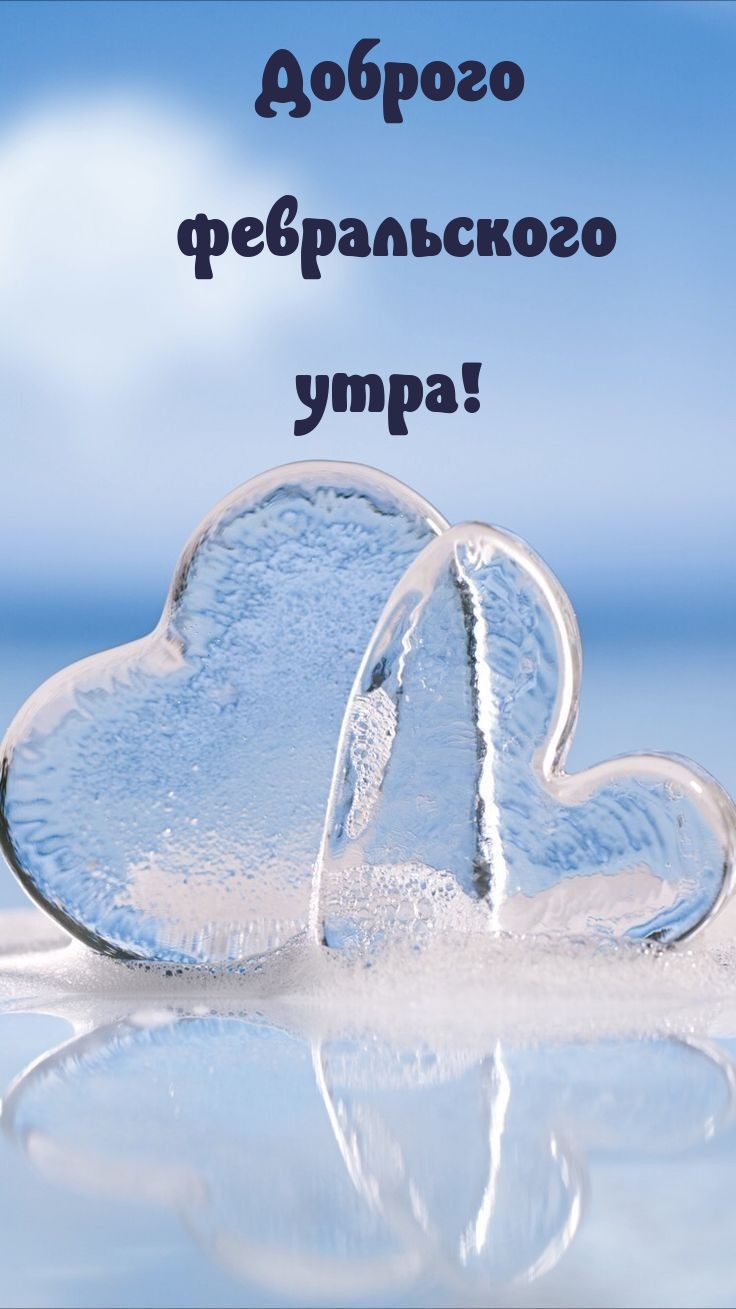 Доброго февральского утра! 