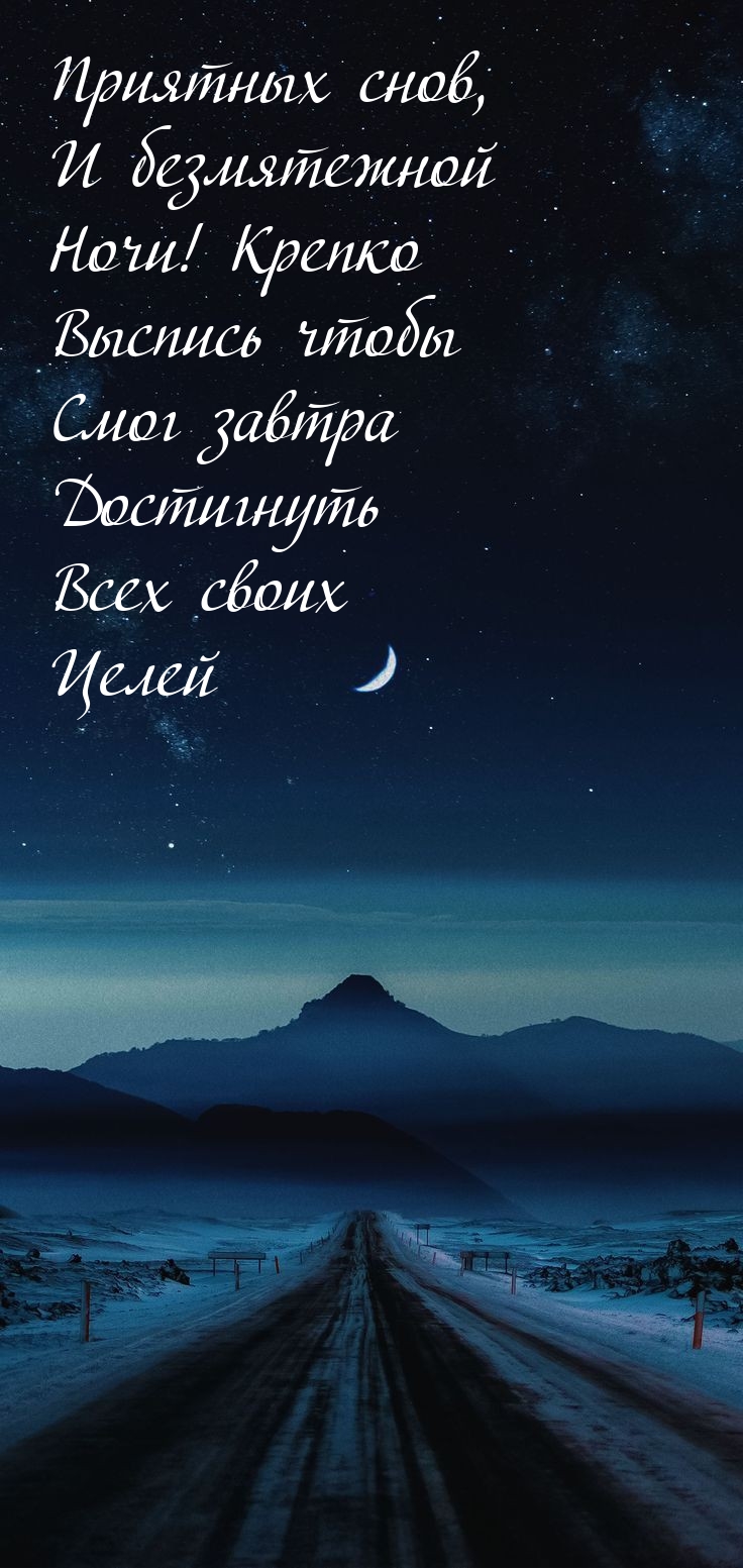 Приятных снов, и безмятежной Ночи!