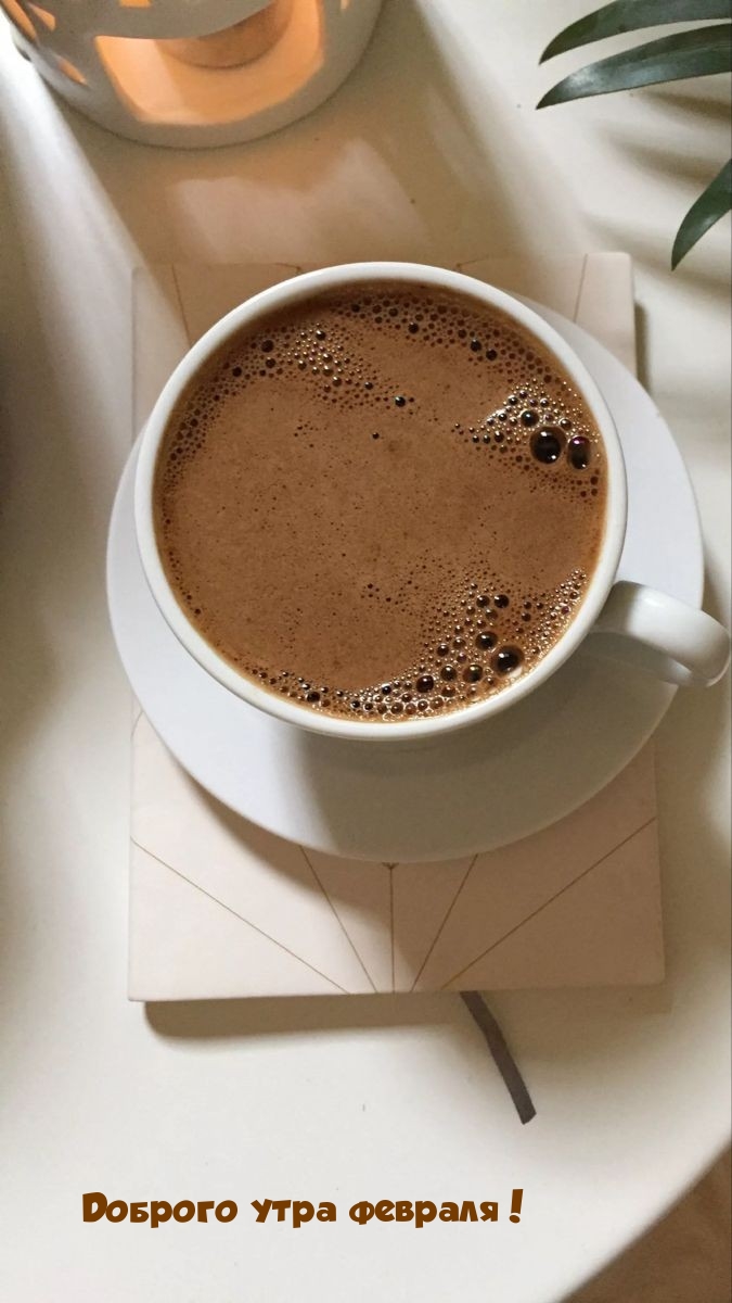 Доброго утра февраля!