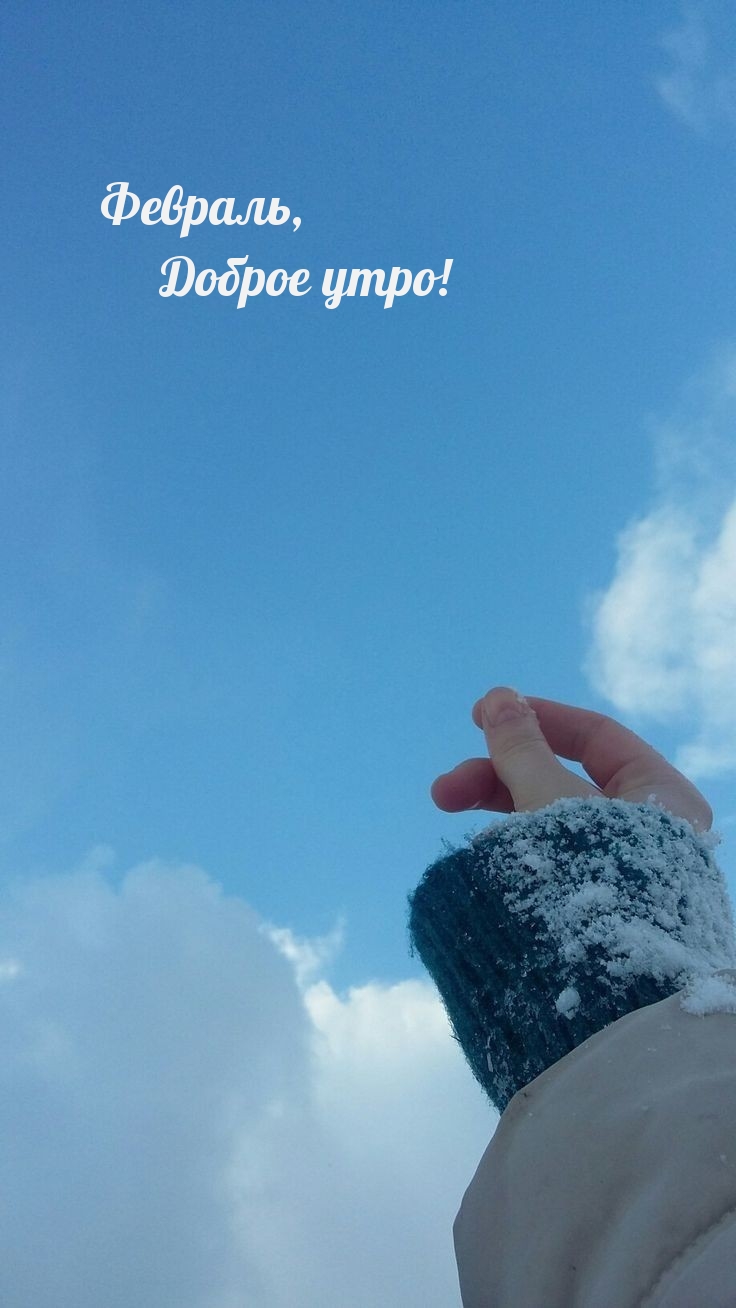 Февраль, Доброе утро!