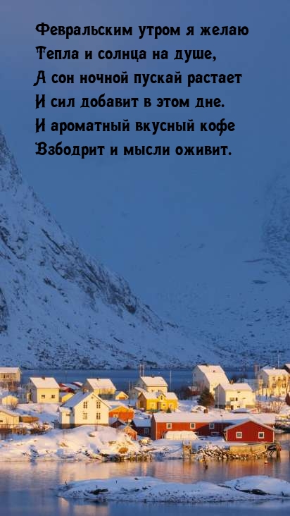 Февральским утром я желаю тепла и солнца на душе