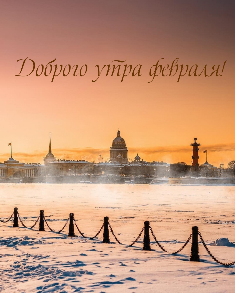 Доброго утра февраля!