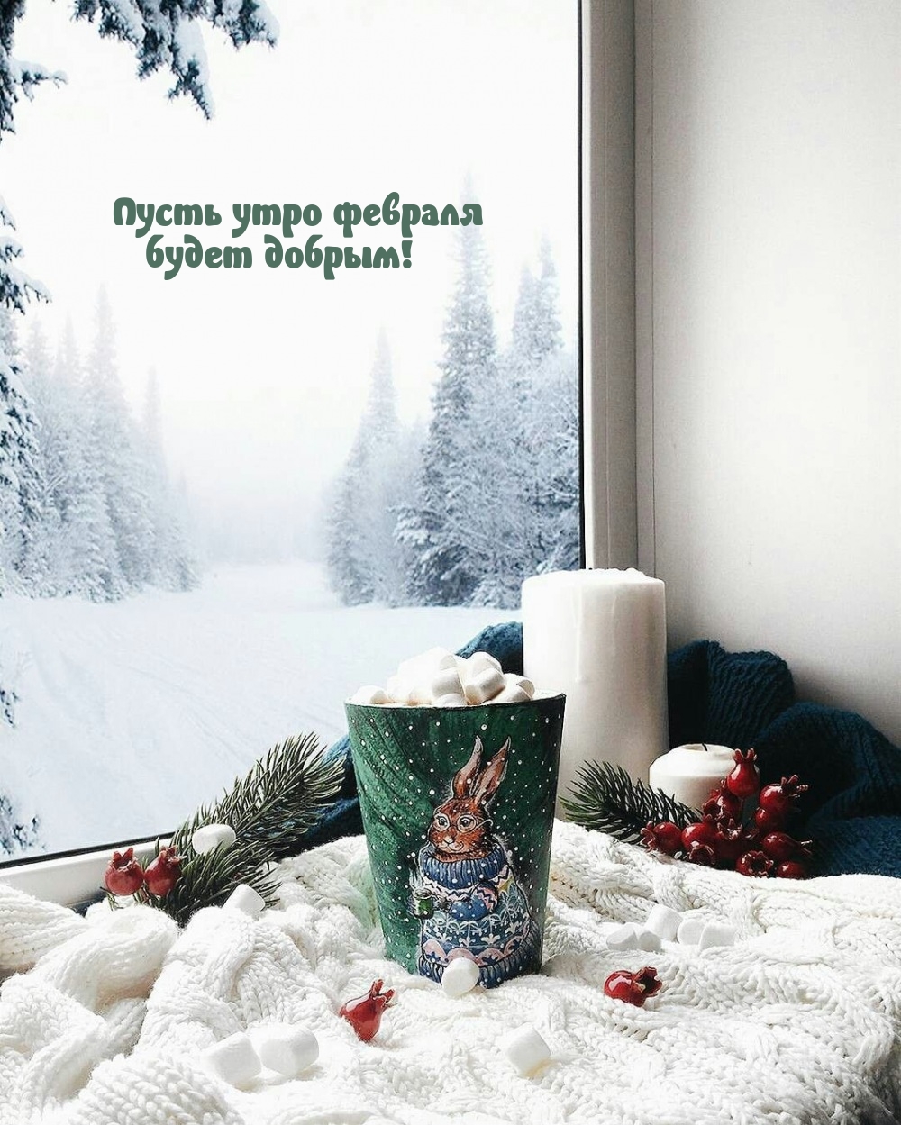 Пусть утро февраля будет добрым!