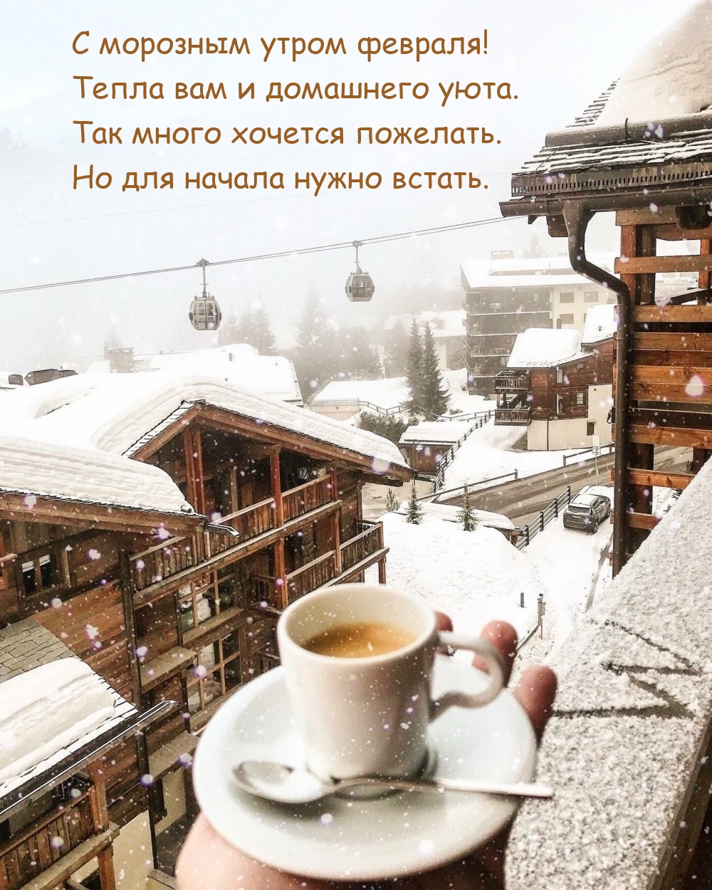 С морозным утром февраля! Тепла вам и домашнего уюта.