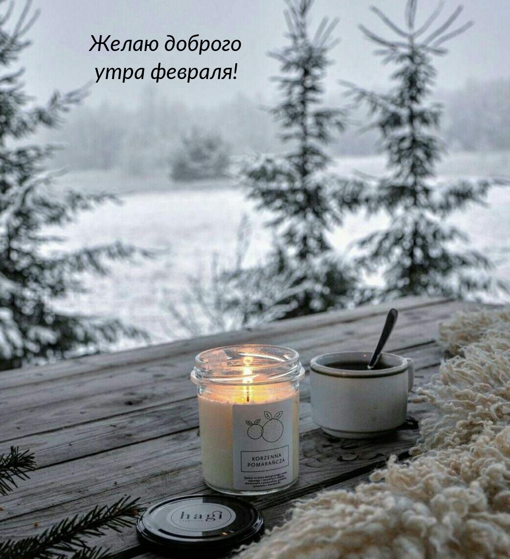 Желаю доброго утра февраля!