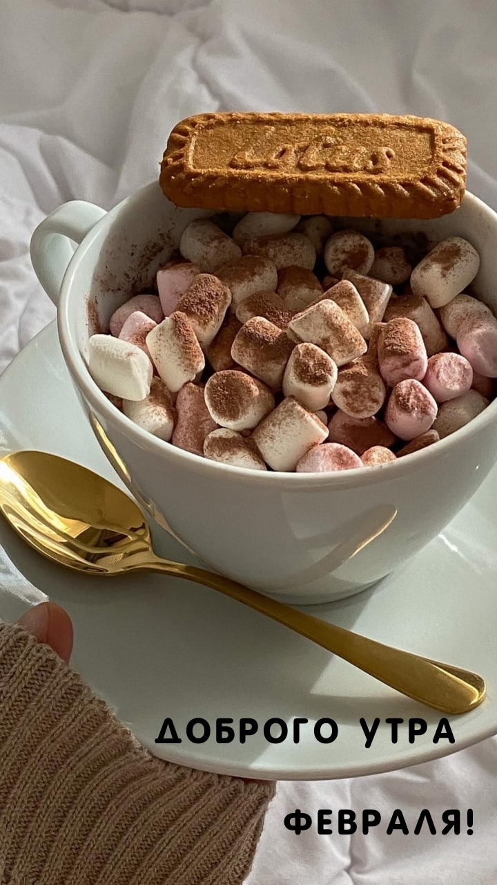 Доброго утра февраля!
