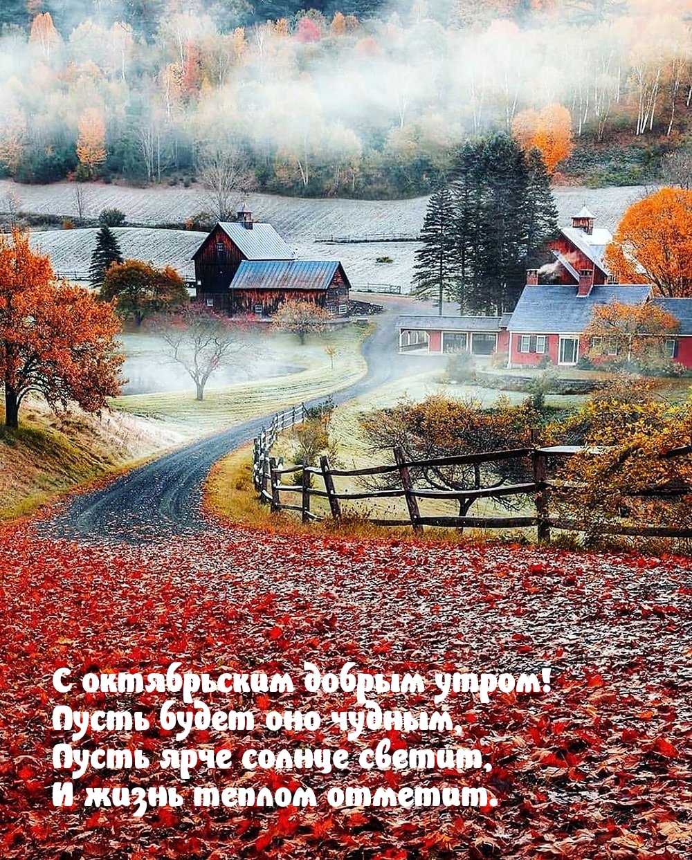 С октябрьским добрым утром! Пусть будет оно чудным