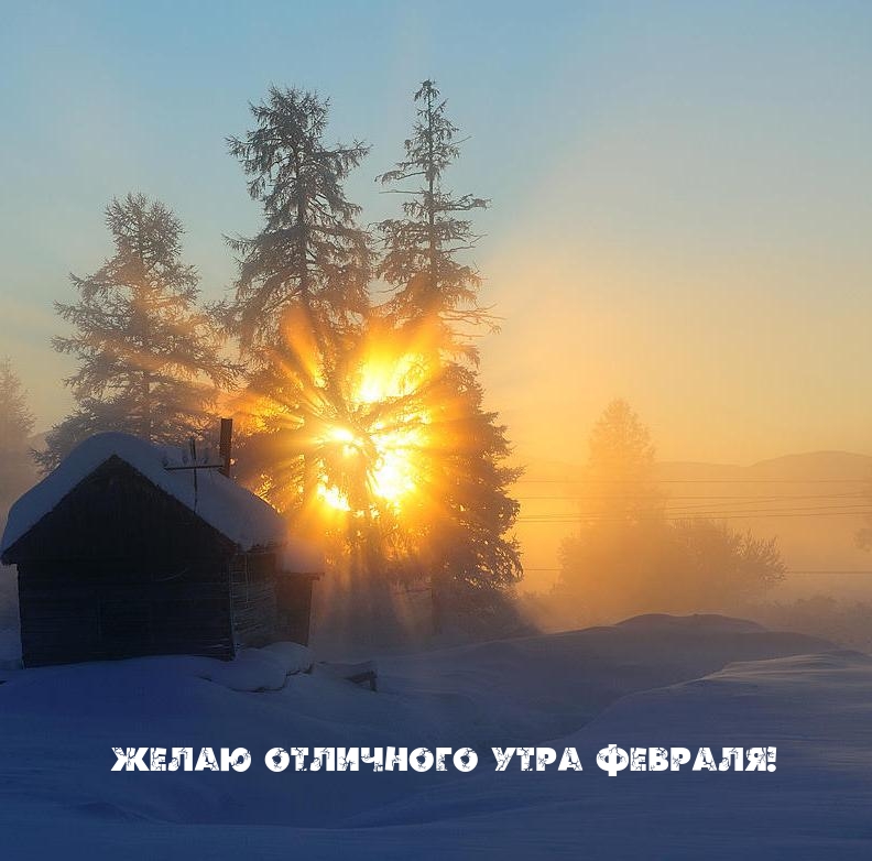 Желаю отличного утра февраля!