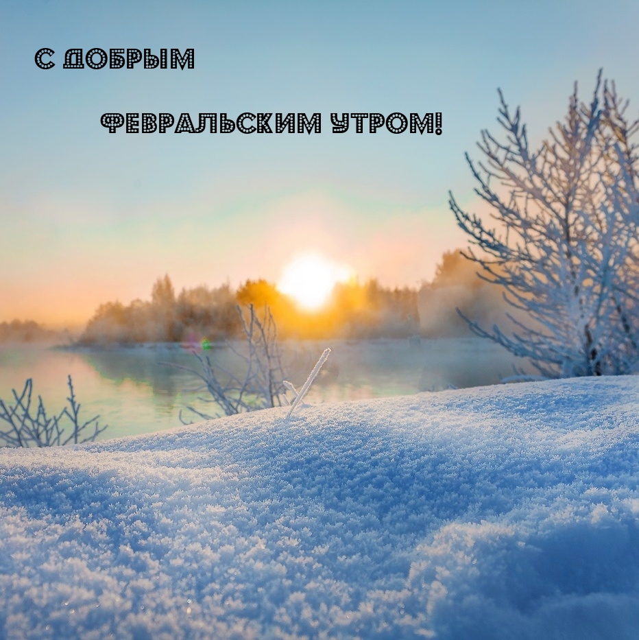 С добрым февральским утром!
