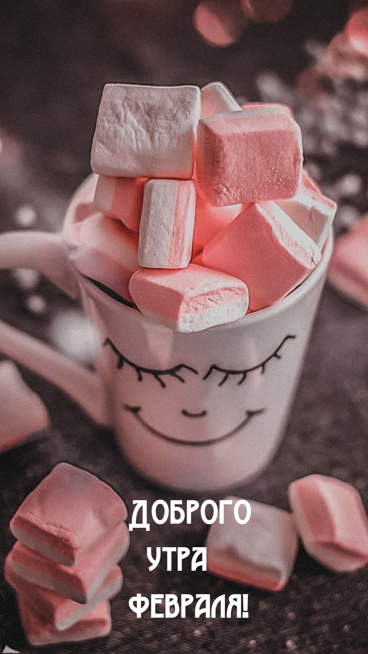 Доброго утра февраля!