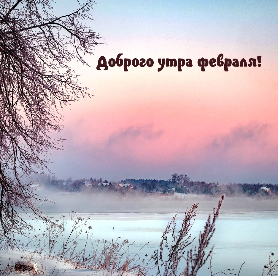 Доброго утра февраля!