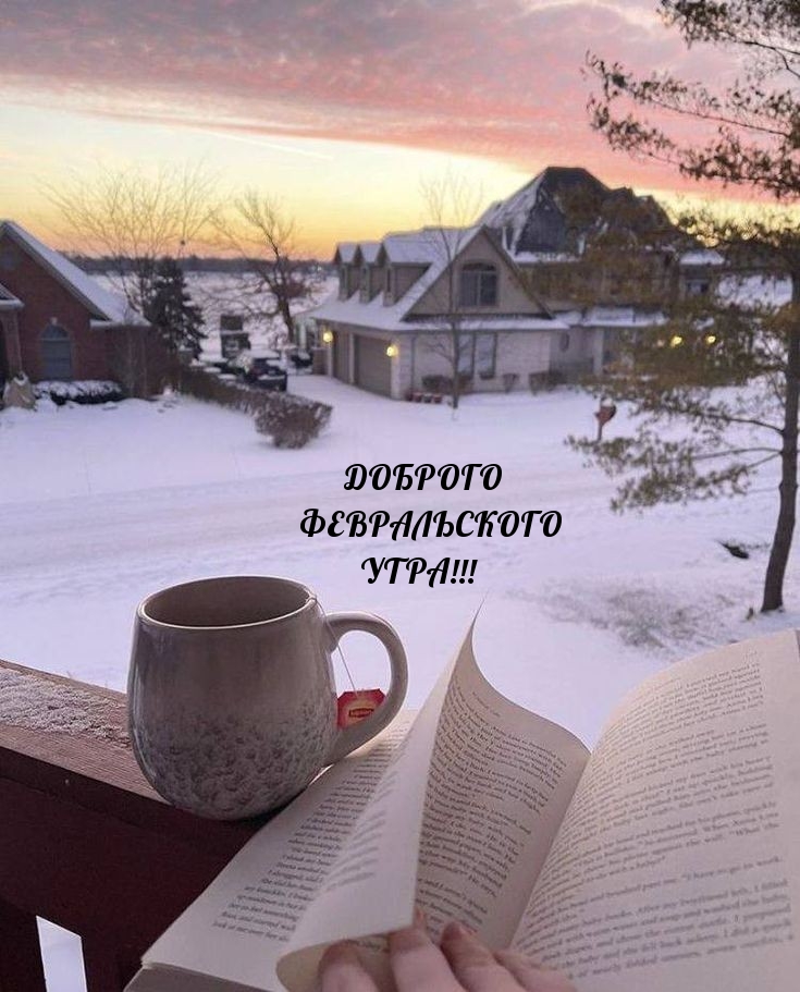 Доброго февральского утра! 
